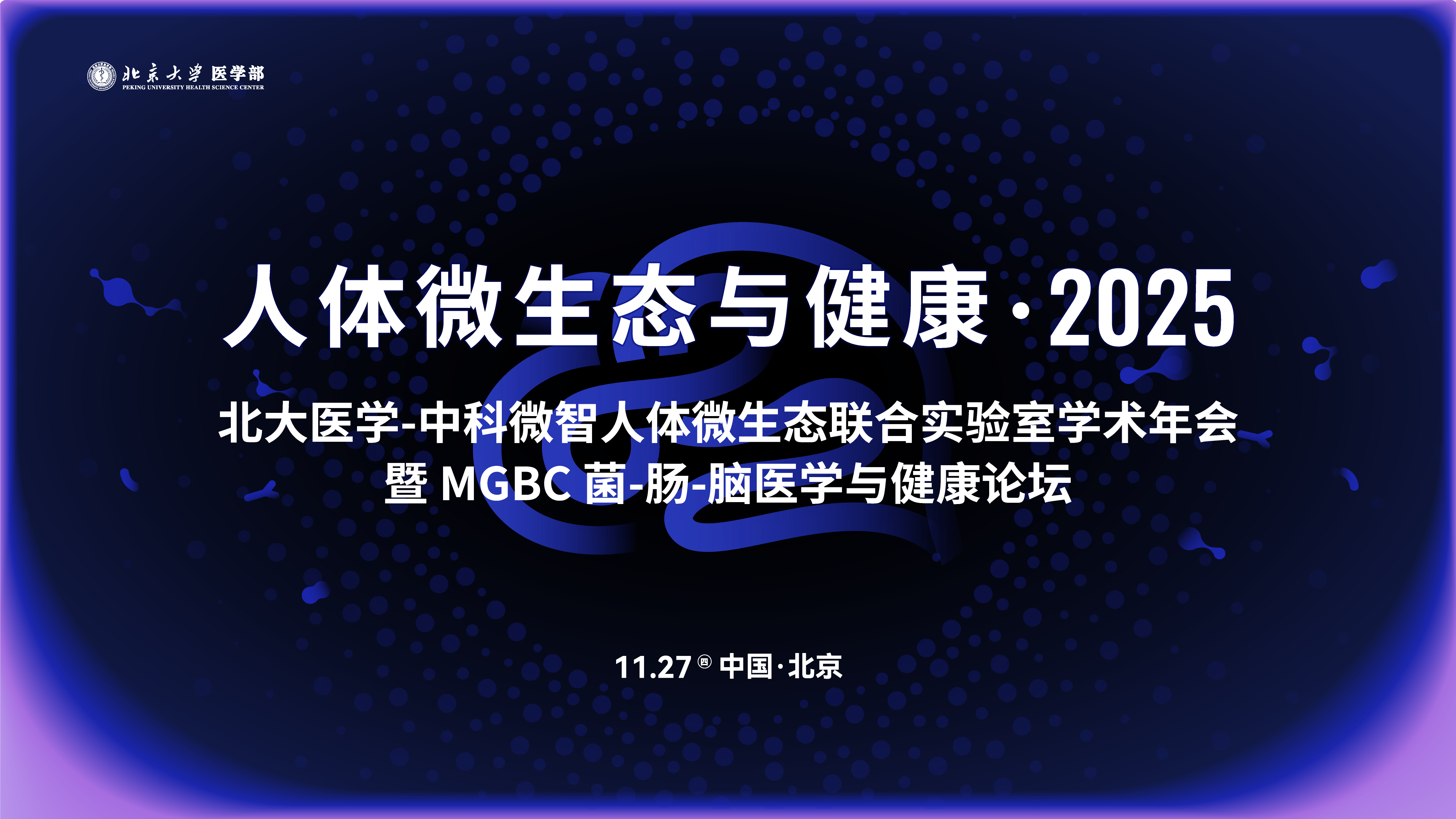 构筑科研转化桥梁 | 人体微生态与健康·2025 第二届MGBC盛会，解锁生命健康新密码